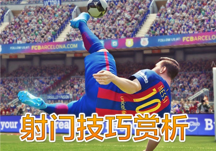 实况足球2017定位球操作技巧 - 07073实况足球