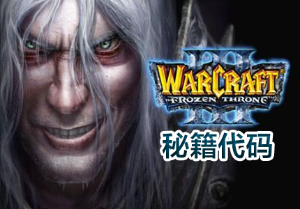 魔兽争霸3冰峰王座秘籍代码大全