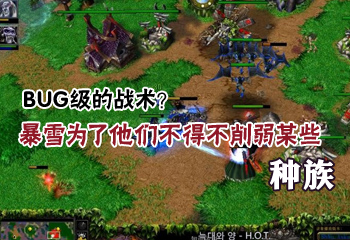 BUG级的战术？暴雪为了他们不得不削弱《魔兽争霸3》中的某些种族