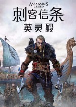 刺客信条：英灵殿