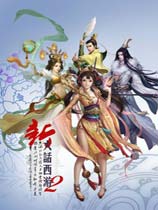 大话西游2